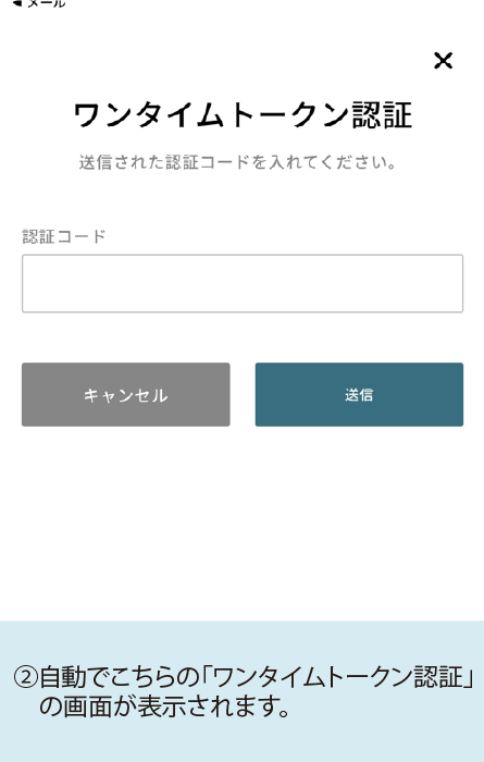 ②自動でこちらの「ワンタイムトークン認証」の画面が表示されます。