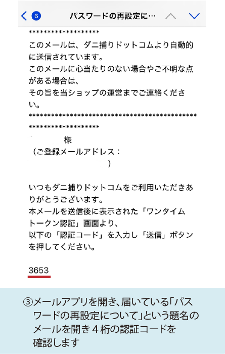 ③メールアプリを開き、届いている「パスワードの再設定について」という題名のメールを開き4桁の認証コードを確認します