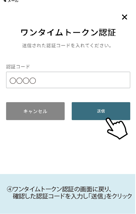 ④ワンタイムトークン認証の画面に戻り、確認した認証コードを入力し「送信」をクリック