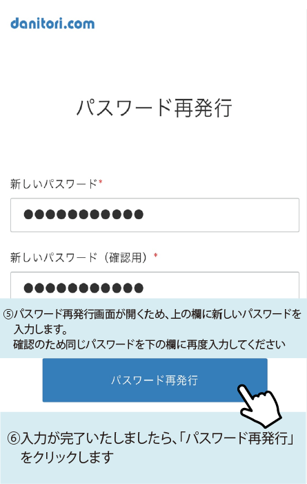 ⑤パスワード再発行画面が開くため、上の欄に新しいパスワードを入力します。確認のため同じパスワードを下の欄に再度入力してください ⑥入力が完了いたしましたら、「パスワード再発行」をクリックします