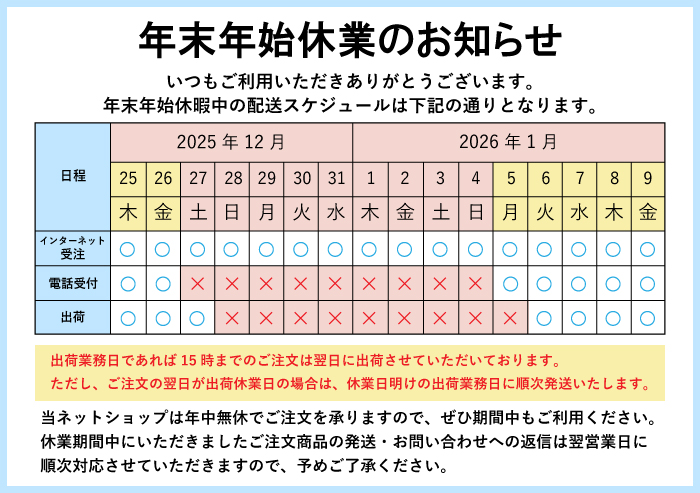 2025年年末年始のお知らせ